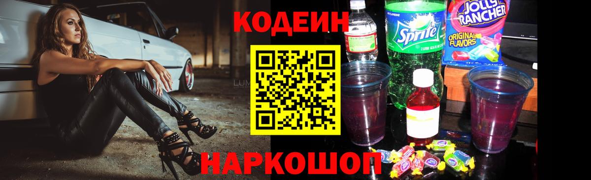Codein напиток Lean (лин)  Вход с VPN  Крымск  Кодеиновый сироп Lean Purple Drank 